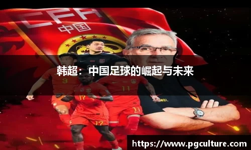 韩超：中国足球的崛起与未来