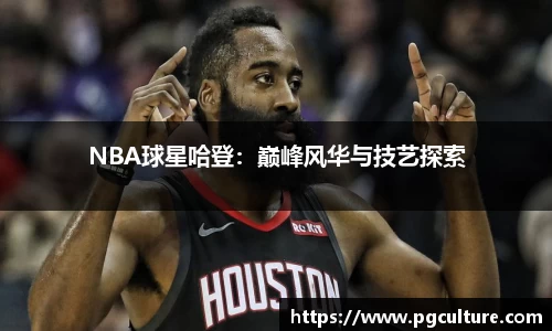 NBA球星哈登：巅峰风华与技艺探索