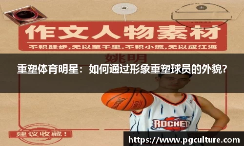 重塑体育明星：如何通过形象重塑球员的外貌？