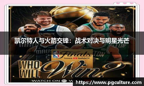 凯尔特人与火箭交锋：战术对决与明星光芒