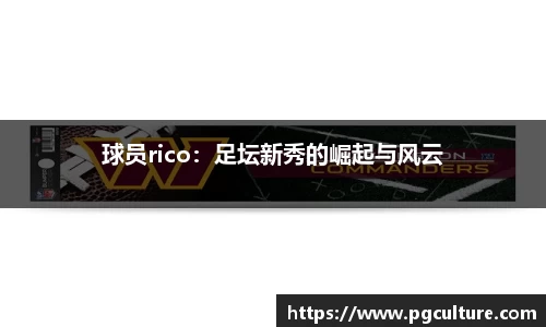 球员rico：足坛新秀的崛起与风云